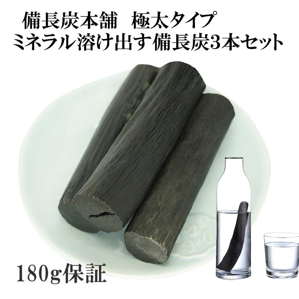 備長炭本舗 ミネラル備長炭 極太 3本セット 180g保証 浄水用 炊飯 おいしい水 ミネラルウォーター 炭 ミネラル すみ 消臭 脱臭 冷蔵庫 塩素除去 浄化 玄関 トイレ インテリア 浄水 水筒 マグボトル 浄水ポット 浄水ボトル 父の日 ギフト プレゼント 送料無料