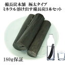 備長炭 浄水 楽天1位 ミネラル備長炭 極太 3本セット 180g保証付き 浄水用 炊飯 おいしい水 ミネラルウォーター 炭 浄水 水筒 マグボトル 浄水ポット...