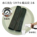 備長炭 浄水 楽天1位 ミネラル備長炭 2本 浄水用 炊飯 おいしい水 ミネラルウォーター 炭 浄水 水筒 マグボトル 浄水ポット 浄水ボトル 消臭 除湿 脱臭...