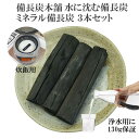 備長炭 浄水 楽天1位 ミネラル備長炭 3本 130g保証付き 浄水用 炊飯 おいしい水 ミネラルウォーター 炭 浄水 水筒 マグボトル 浄水ポット 浄水ボトル...