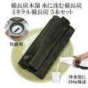 備長炭 浄水 楽天1位 ミネラル備長炭 5本 200g保証付き 浄水用 炊飯 備蓄米 お米 ごはん おいしい水 ミネラルウォーター 炭 浄水 水筒 マグボトル 浄水ポット 浄水ボトル 消臭 除湿 脱臭 冷蔵庫 塩素除去 浄化 風水 置き炭 玄関 トイレ インテリア 雑貨 置物 飾り方 ギフト