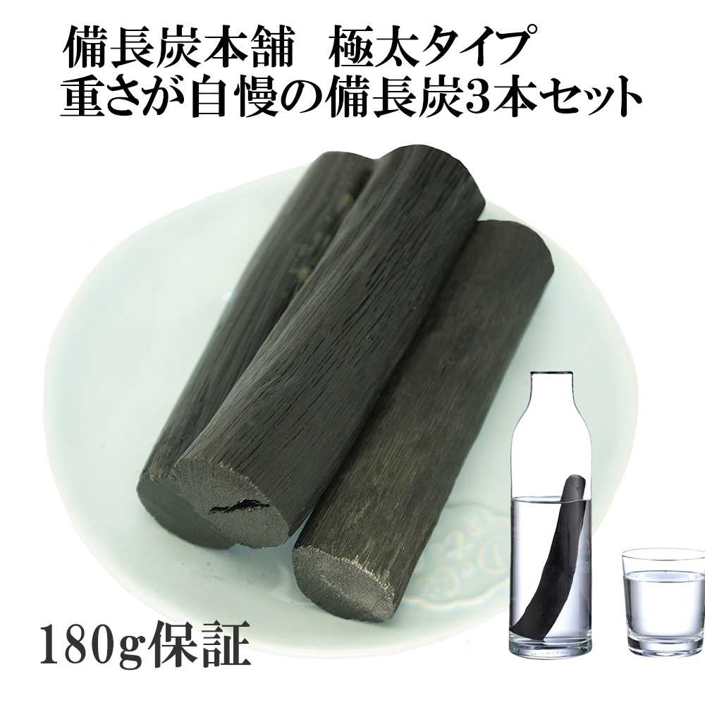 備長炭本舗 重さ自慢 極太 備長炭 3本 180g保証 浄水用 炊飯 おいしい水 ミネラルウォーター 炭 消臭 脱臭 冷蔵庫 塩素除去 浄化 玄関 トイレ インテリア 浄水 水筒 マグボトル 浄水ポット 浄水ボトル SDL 送料無料