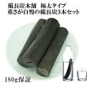備長炭 浄水 楽天1位 重さ自慢の極太サイズ 備長炭 3本 180g保証付き 浄水用 炊飯 おいしい水 ミネラルウォーター 炭 浄水 水筒 マグボトル 浄水ポッ...