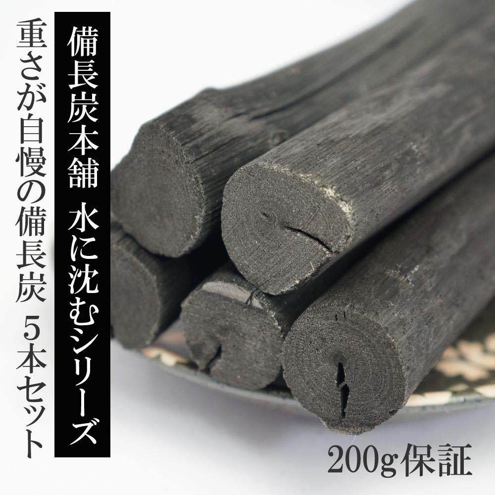 備長炭本舗 重さ自慢の備長炭 5本 200g保証 浄水用 炊飯 おいしい水 ミネラルウォーター 炭 ミネラル すみ 消臭 脱臭 冷蔵庫 塩素除去 浄化 玄関 トイレ インテリア 浄水 水筒 マグボトル 浄水ポット 浄水ボトル 送料無料