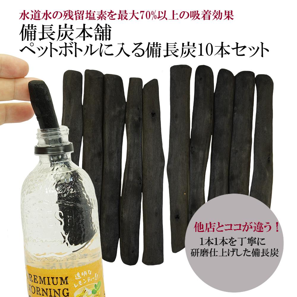 備長炭本舗 ペットボトルに入る備長炭 10本セット 浄水用 炭 すみ おいしい水 ミネラルウォーター ミネラル 水 炊飯 消臭 脱臭 冷蔵庫 塩素除去 浄化 玄関 トイレ インテリア 浄水ポット 浄水ボトル 父の日 ギフト プレゼント 送料無料