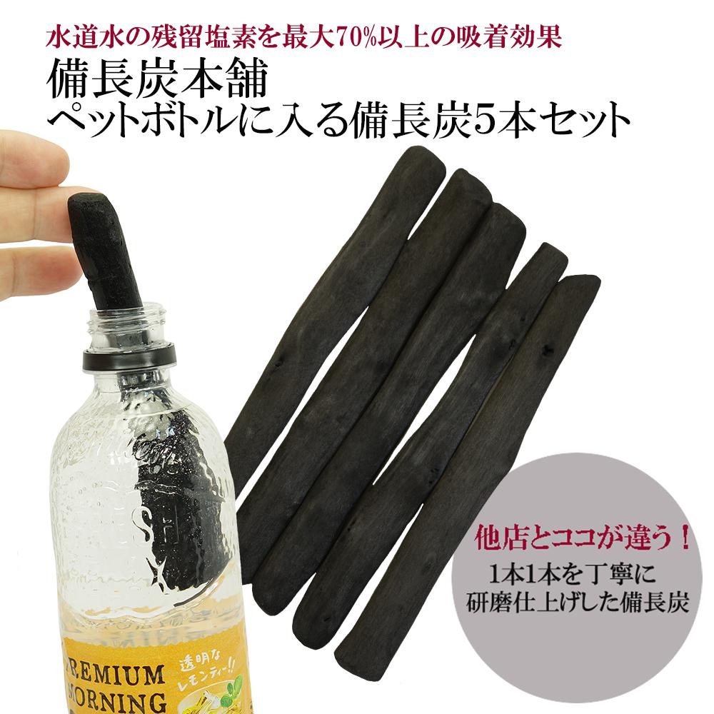 備長炭本舗 ペットボトルに入る備長炭 5本セット 浄水用 炭 すみ おいしい水 ミネラルウォーター ミネラル 水 炊飯 消臭 脱臭 冷蔵庫 塩素除去 浄化 玄関 トイレ インテリア 浄水ポット 浄水ボトル 送料無料