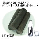 備長炭本舗 ずっしりと水に沈む 極太 備長炭 3本 180g保証 浄水用 炊飯 おいしい水 ミネラルウォーター 炭 ミネラル すみ 消臭 脱臭 冷蔵庫 塩素除去 浄化 玄関 トイレ インテリア 浄水 水筒 マグボトル 浄水ポット 浄水ボトル 送料無料