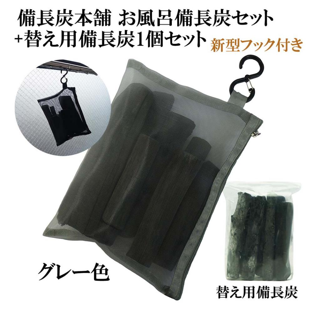 ★楽天1位★ 湯冷めしにくい お風呂 入浴用 備長炭セット(替え用備長炭1個付) グレー 塩素除去 入浴剤 保湿 美肌 温泉 …