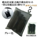 ★楽天1位★ 湯冷めしにくい お風呂 入浴用 備長炭セット(替え用備長炭1個付) グレー 塩素除去 入浴剤 保湿 美肌 温泉 温浴美肌 無添加 無香料 カルキ 脱塩素 炭 エステ 浄化 浄水用 バスタブ スーパー銭湯で採用 母の日 ギフト プレゼント 送料無料 その1