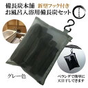 ★楽天1位★ 湯冷めしにくい お風呂 入浴用 備長炭セット グレー 塩素除去 入浴剤 保湿 美肌 温泉 温浴美肌 無添加 無香料 カルキ 脱塩素 炭 エステ 浄化 浄水用 バスタブ スーパー銭湯で採用 ギフト プレゼント 送料無料 繰り返し使えて経済的なお肌にやさしい温浴美肌の入浴用備長炭。備長炭は日本食品分析センターにて水道水の残留塩素除去を70%削減させるデータ取得済ですので安心してお使い頂けます。 備長炭はお風呂のお湯の残留塩素を吸着しお肌にやさしいお風呂に。また遠赤外線効果で体の芯から温まります 【お肌の弱い方にもおすすめのお風呂用備長炭】備長炭本舗の人気のぽかぽかお風呂セットは炭本来の吸着力で水道水に含まれる残留塩素を吸着しお肌にやさしいお風呂にします。また備長炭はミネラルを放出・遠赤外線効果で温めたお湯を体の芯からポカポカに温めますので美肌・美容にもおすすめです。また少量のお塩（岩塩など）を一緒に入れてさらに保温力アップしエステ効果を高めます。また専用メッシュケースには便利なフック付で入浴後にはベランダでの天日干しに便利です。セット内容 : 備長炭（450g以上保証）　　　　　　フック付専用袋付（縦17×横22cm）　　　　　　取扱用手袋・洗い用たわし・やすり※備長炭の量はお風呂用以外にも浄水や消臭にも　お使い頂けますので量はご自身で加減ください。 【関連ワード】 紀州備長炭 土佐備長炭 風呂 美肌 オガ備長炭 使い方 バスソルト 温泉 遠赤外線 アトピー シャワー 水道水 竹炭 おふろ 人気 炭酸水 保湿 方法 入浴用 すみ 水 消臭 効果 ウバメガシ オガ炭 風水 BARTH 疲労回復 バスボム エプソムソルト ショップからのメッセージ こんにちは！店長のムコウヤマです。 当店は世界的有名な土佐備長炭や世界各地より選別した白炭備長炭を浄水用を中心に インテリア用やお風呂用として他社にないオリジナル製品企画し販売しております。 備長炭は日本国内だけでなく海外セレブの方も自然素材の備長炭本来の良さに注目しており 飲料水 消臭に愛用するなど人気が高まってきております。 弊社のブランドである備長炭本舗は店舗ではお買い求めできない備長炭ブランドで 1点1点の品質管理を厳格におこなっておりますので安心してお求め頂けます。 備長炭本舗の白炭備長炭を是非この機会に楽天市場にてお買求め下さい。 3★楽天1位★ 湯冷めしにくい お風呂 入浴用 備長炭セット グレー 塩素除去 入浴剤 保湿 美肌 温泉 温浴美肌 無添加 無香料 カルキ 脱塩素 炭 エステ 浄化 浄水用 バスタブ スーパー銭湯で採用 ギフト プレゼント 送料無料 繰り返し使えて経済的なお肌にやさしい温浴美肌の入浴用備長炭。備長炭は日本食品分析センターにて水道水の残留塩素除去を70%削減させるデータ取得済ですので安心してお使い頂けます。 備長炭はお風呂のお湯の残留塩素を吸着しお肌にやさしいお風呂に。また遠赤外線効果で体の芯から温まります 【お肌の弱い方にもおすすめのお風呂用備長炭】備長炭本舗の人気のぽかぽかお風呂セットは炭本来の吸着力で水道水に含まれる残留塩素を吸着しお肌にやさしいお風呂にします。また備長炭はミネラルを放出・遠赤外線効果で温めたお湯を体の芯からポカポカに温めますので美肌・美容にもおすすめです。また少量のお塩（岩塩など）を一緒に入れてさらに保温力アップしエステ効果を高めます。また専用メッシュケースには便利なフック付で入浴後にはベランダでの天日干しに便利です。セット内容 : 備長炭（450g以上保証）　　　　　　フック付専用袋付（縦17×横22cm）　　　　　　取扱用手袋・洗い用たわし・やすり※備長炭の量はお風呂用以外にも浄水や消臭にも　お使い頂けますので量はご自身で加減ください。 【関連ワード】 紀州備長炭 土佐備長炭 風呂 美肌 オガ備長炭 使い方 バスソルト 温泉 遠赤外線 アトピー シャワー 水道水 竹炭 おふろ 人気 炭酸水 保湿 方法 入浴用 すみ 水 消臭 効果 ウバメガシ オガ炭 風水 BARTH 疲労回復 バスボム エプソムソルト ※フックの色が掲載画像と異なる場合が御座います。 ※付属品のたわしは写真と異なる場合が御座います。 ショップからのメッセージ こんにちは！店長のムコウヤマです。 当店は世界的有名な土佐備長炭や世界各地より選別した白炭備長炭を浄水用を中心に インテリア用やお風呂用として他社にないオリジナル製品企画し販売しております。 備長炭は日本国内だけでなく海外セレブの方も自然素材の備長炭本来の良さに注目しており 飲料水 消臭に愛用するなど人気が高まってきております。 弊社のブランドである備長炭本舗は店舗ではお買い求めできない備長炭ブランドで 1点1点の品質管理を厳格におこなっておりますので安心してお求め頂けます。 備長炭本舗の白炭備長炭を是非この機会に楽天市場にてお買求め下さい。 3