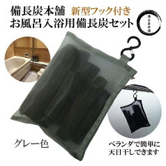 ★楽天1位★ 湯冷めしにくい お風呂 入浴用 備長炭セット グレー 塩素除去 入浴剤 保湿 美肌 温泉 温浴美肌 無添加 無香料 カルキ 脱塩素 炭 エステ 浄化 浄水用 バスタブ スーパー銭湯で採用 母の日 ギフト プレゼント 送料無料