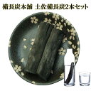 備長炭 浄水 楽天1位 土佐備長炭 国産 ウバメガシ 2本セット 浄水用 炊飯 おいしい水 ミネラルウォーター 炭 消臭 脱臭 冷蔵庫 塩素除去 浄化 玄関 ト...