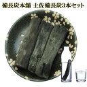 備長炭 浄水 楽天1位 土佐備長炭 国産 ウバメガシ 3本セット 浄水用 炊飯 おいしい水 ミネラルウォーター 炭 消臭 脱臭 冷蔵庫 塩素除去 浄化 玄関 ト...