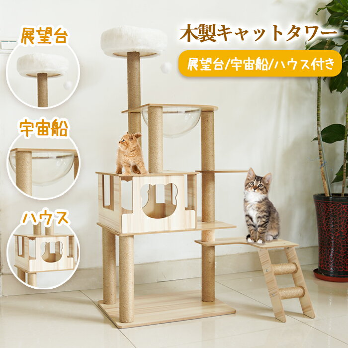 【ポイント20倍 5/16まで】 キャットタワー 猫タワー Y1 木製 木目調 猫ハウス ハンモック 宇宙船 展望台付き 麻紐 爪とぎポール つめとぎ 猫用 ねこ ペット用品 多頭飼い 隠れ家 上りやすい 安定性抜群 おしゃれ 高さ142cm プレゼント