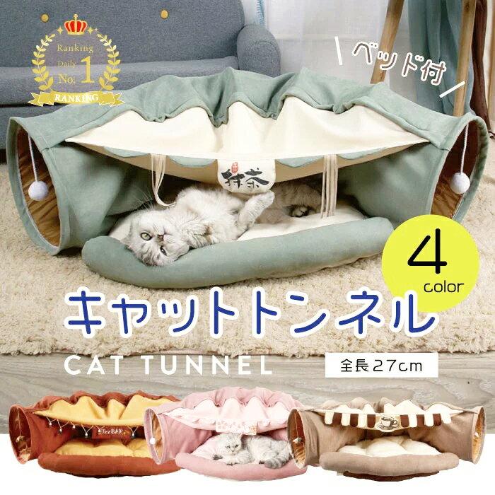 猫 トンネル マット 猫 ベッド キャット トンネル おもちゃ かわいい 猫ハウス 小型犬 猫 ペット用品 おしゃれ 折りたたみ式 トンネル 2穴付き 長いネコトンネル ストレス発散 運動不足対策 ふわふわ 水洗い可能 収納便利 猫遊び ペット玩具 6つ色あり 送料無料