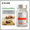 【ナットウキナーゼ】 ナットウキナーゼ サプリ サプリメント 富山薬品 富山健康 納豆キナーゼ 8000FU こだわりの濃縮 日本製 (30日分) 1個 2個 3個