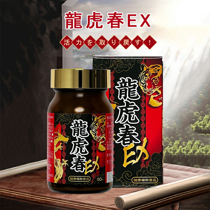 【期間限定セール 5/16まで】 【正規代理店】薬王製薬 龍虎春EX (3個セット) サプリ 栄養補助食品 サプリメント 安心の日本製