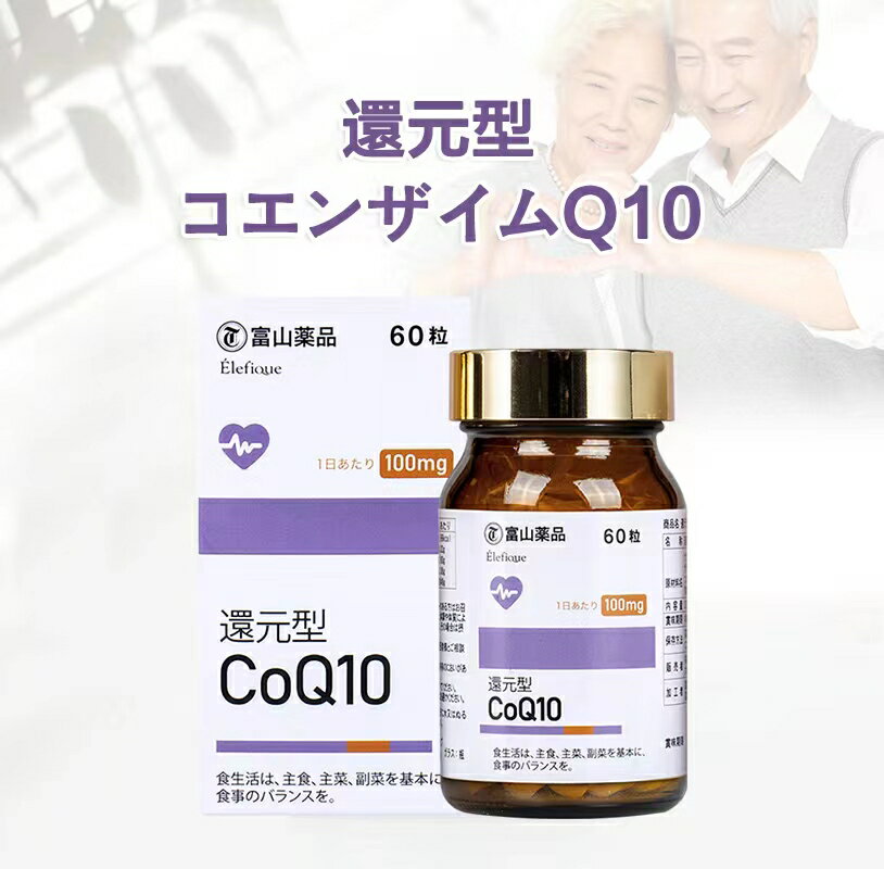  富山薬品 還元型コエンザイムQ10 60粒 サプリメント 安心の日本製