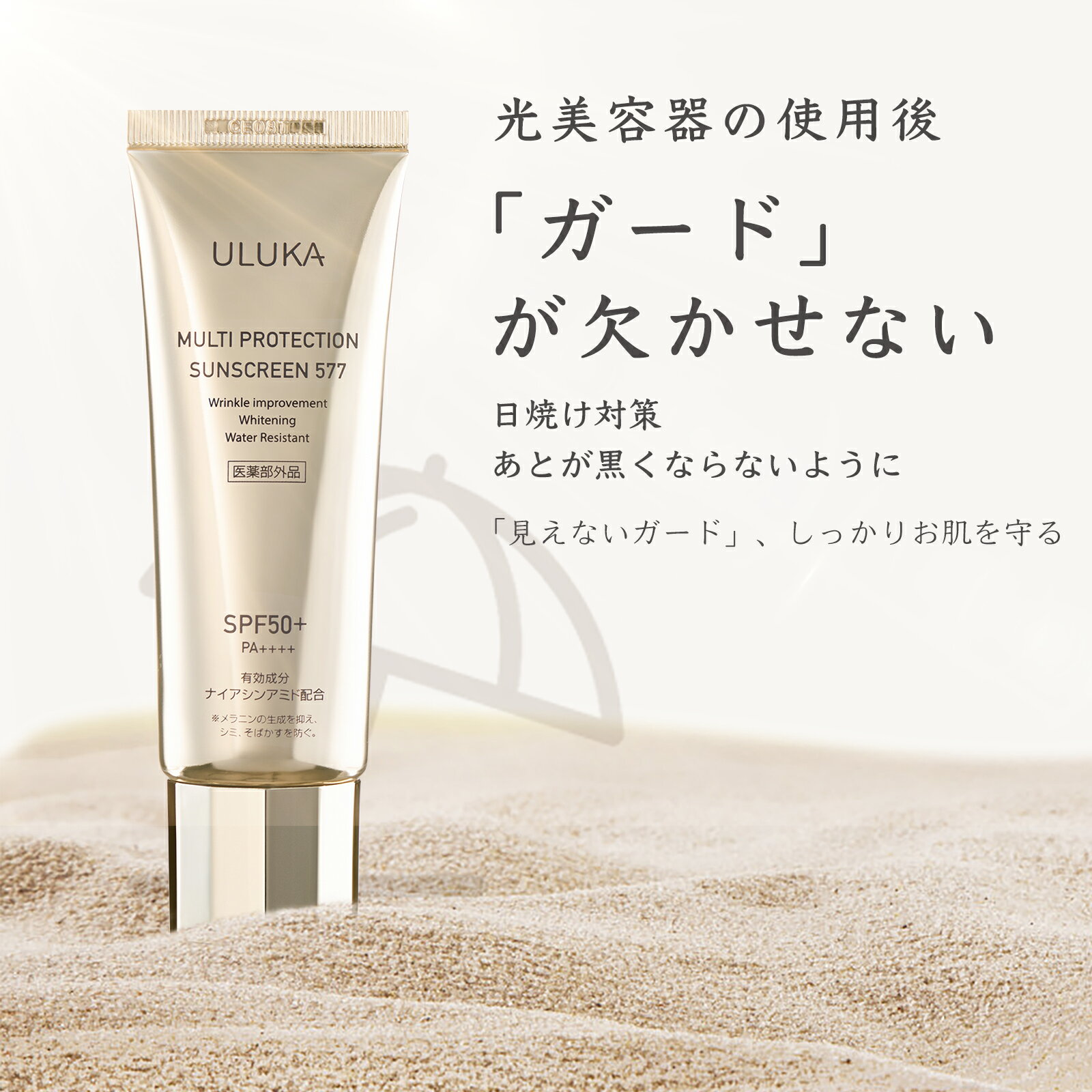 【期間限定セール 5/16まで】 ULUKA ウルカ マルチ プロテクション UV 577 UVカット SPF50+ PA++++