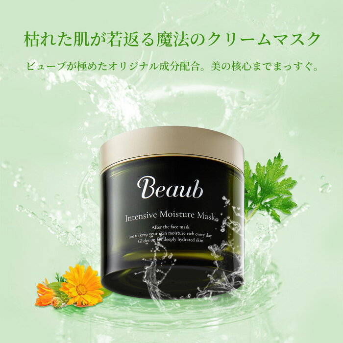  Beaub Intensive Moisture Mask 潤浸保湿 フェイスマスク クリーム 美容液 母の日のプレゼント 送料無料 スキンケア 保湿 乾燥 しっとり 肌荒れ 潤い コスメ 顔 170グラム