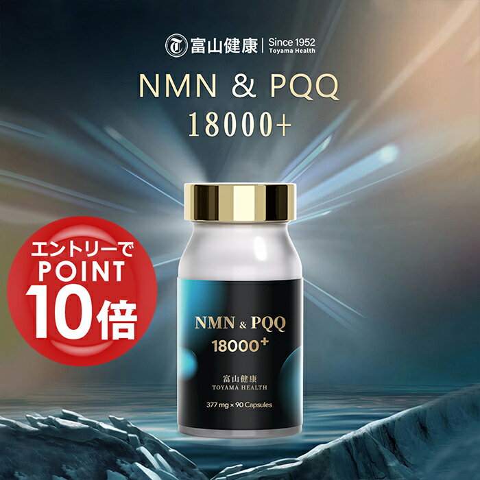   富山健康 NMN & PQQ 18000+ サプリメント