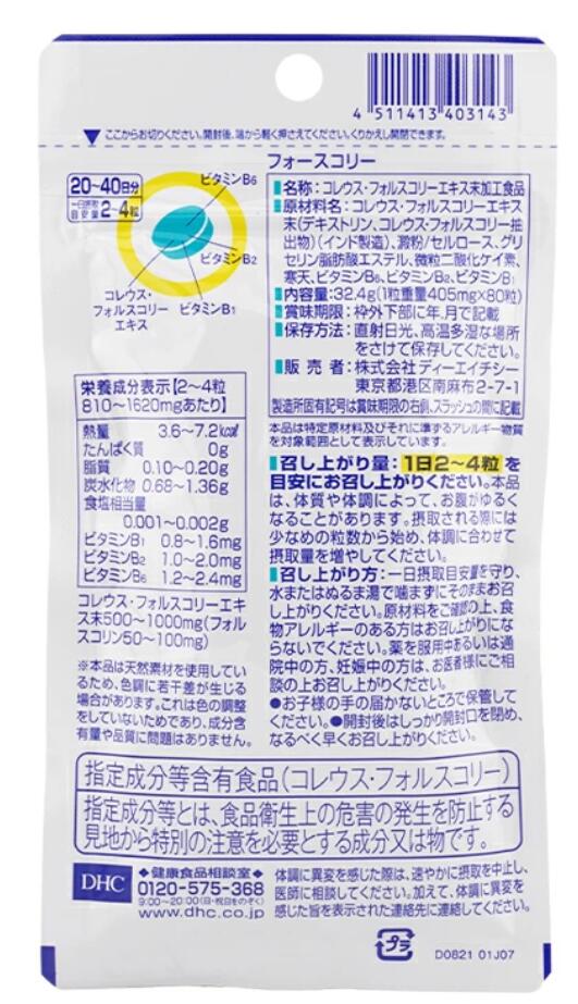 【3個セット】DHC フォースコリー 20〜40日分 (80粒入) (4511413403143)