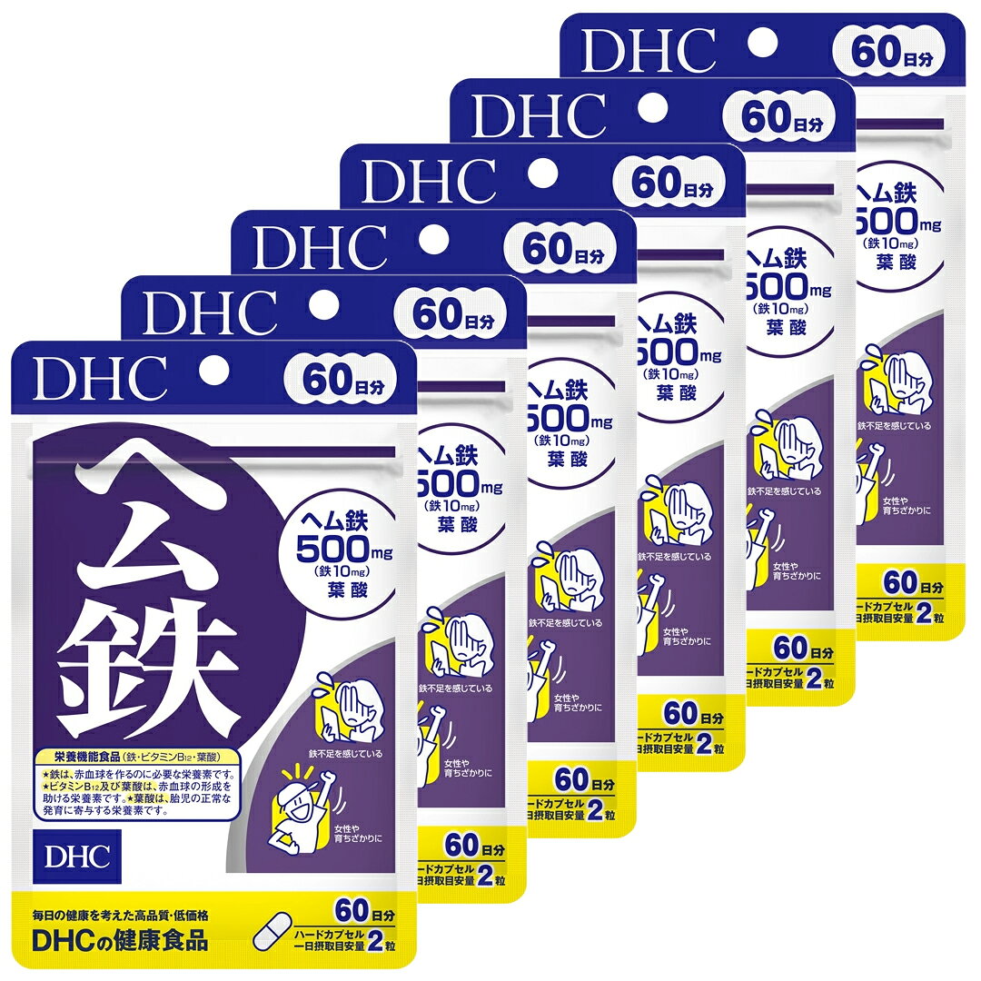 その他のDHCサプリメントはこちら※商品のリニューアル等により、商品パッケージが変更される場合がございます。あらかじめご了承願います。【6個セット】 DHC ヘム鉄 60日分 (120粒) 栄養機能食品 ヘム鉄は、とりわけ女性に不足しがちな鉄分を効率よく補えるサプリメントです。鉄分は身体への吸収率が悪く、カルシウムと並び積極的に補給したいミネラルの1つです。さらに、ビタミンB12、葉酸をプラス。鉄不足が気になる方や、育ちざかりの方におすすめです。 1日摂取目安量：2粒 成分表示 名称 ヘム鉄加工食品 原材料 ヘム鉄、ゼラチン、グリセリン脂肪酸エステル、セルロース、着色料(カラメル、酸化チタン)、微粒二酸化ケイ素、葉酸、ビタミンB12 栄養成分表示 （2粒692mgあたり） 熱量2.8kcal、たんぱく質0.48g、脂質0.07g、炭水化物0.06g、食塩相当量0.025g、鉄10.0mg(153)、葉酸75μg(31)、 ビタミンB12 1.0μg(25) ※上記（）内の値は、栄養素等表示基準値（18歳以上、基準熱量2200kcal）に占める割合［％］です。