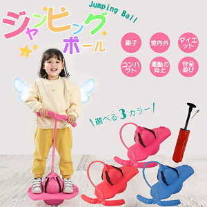 【ハロウィンプレゼント】ジャンピングボール ホッピング バランスボール エアポンプ付属 耐荷重100kg 子供 子ども キッズ 大人 運動 室内 室外 竹馬 親子 外遊び スポーツ 玩具 遊具 知育玩具 おもちゃ 男の子 女の子 プレゼント 運動 お誕生日 こどもの日 小学生 幼稚園