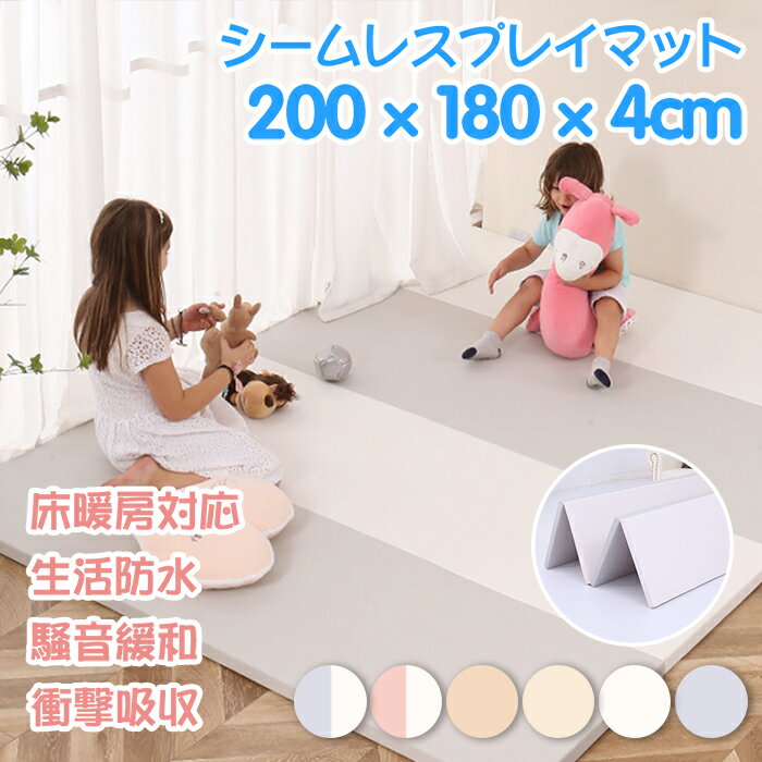 【4/23～5/1まで1000円+P5倍】シームレス プレイマット 床暖房対応 折りたたみ 厚手 赤ちゃん ベビーお昼寝マット 200×180×4cm 2カラー ベビーマット 赤ちゃん マットレス 防水 防音 組立簡単マット 洗える リバーシブル ノンホルム 出産祝い高評価【一部予約】のサムネイル