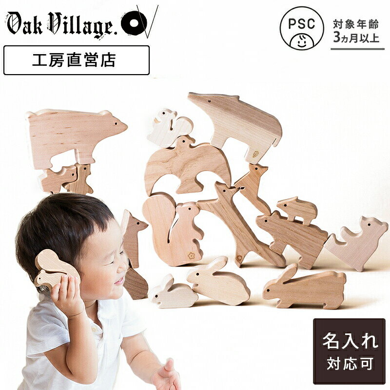 【名入れ可】森のどうぶつみき こどもPSC対応 3ケ月～ 0歳 1歳 2歳 3歳 おもちゃ あかちゃん 誕生日 プレゼント 男の子 女の子 出産祝い 日本製 積み木 知育 モンテッソーリ つみき 木のおもちゃ 木製 玩具 ギフト