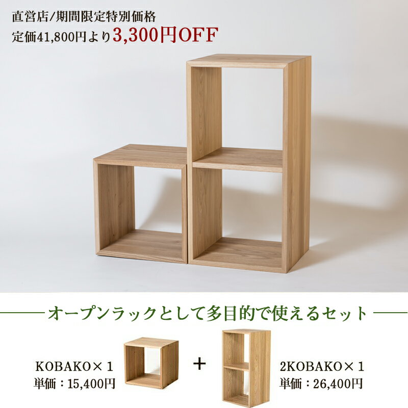 【3,300円OFFセット割／直営店限定】KOBAKOオープンラックセット （2022/9/1～10/17期間限定）| ボックスシェルフ スタッキング シェルフ 木製ラック ディスプレイシェルフ マルチラック オープンラック オープン 収納棚 おしゃれ 棚 キューブボックス 壁面収納 本棚 a4