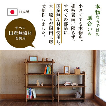 組み立て棚4段 | 文庫本 本棚 無垢 小さい スリム 木製 ラック 収納棚 ウッドラック 奥行20.5cm リビング収納 おしゃれ 薄型 書棚 絵本棚 飾り棚 ミニ ディスプレイラック キッチン収納棚 日本製 天然木