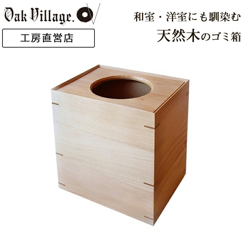 ダストボックス | 国産 日本製 ゴミ箱 木 ごみ箱 おしゃれ ふた付き 木製 蓋つき かっこいい シンプル 縦型 四角 角型 縦 小さめ 袋 見えない ミニ 小 木目 雑貨