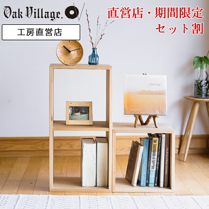 【3,300円OFFセット割／直営店限定】KOBAKOオープンラックセット （2022/9/1～10/17期間限定）| ボックスシェルフ スタッキング シェルフ 木製ラック ディスプレイシェルフ マルチラック オープンラック オープン 収納棚 おしゃれ 棚 キューブボックス 壁面収納 本棚 a4