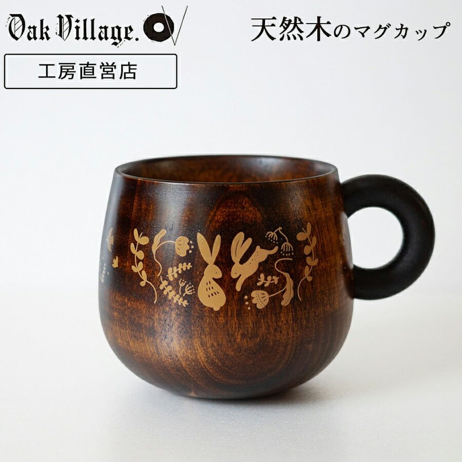シェーヌ・ドゥ　マグカップ 木製 日本製 木製 コーヒーカップ おしゃれ 大人可愛い 軽い シンプル 割れない 卒園記念 母の日 誕生日 ギフト プレゼント コップ 子供 洋食器 木の器 漆器