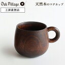 シェーヌ・ドゥ　マグカップ | マグカップ 木製 日本製 木製 コーヒーカップ おしゃれ 大人可愛い 軽い シンプル 割れない 卒園記念 母の日 誕生日 ギフト プレゼント コップ 子供 洋食器 木の器 漆器