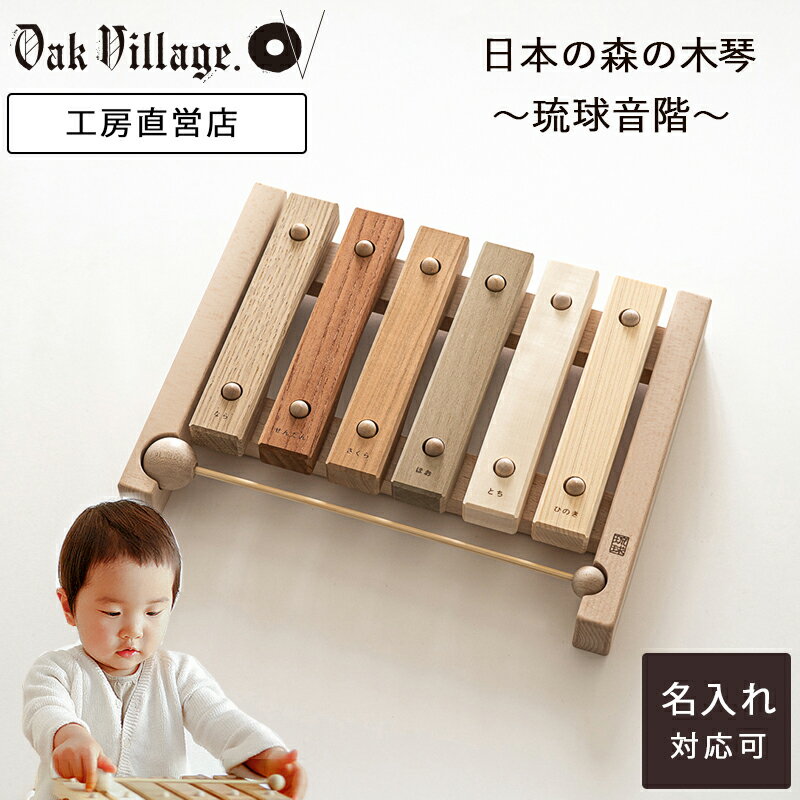 【名入れ可】小さな森の合唱団 琉球版 renewal レラ抜き音階 木琴 おもちゃ 赤ちゃん シロフォン 1歳 2歳 3歳 誕生日…