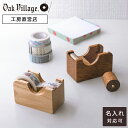 【名入れ可】テープカッター小 | マスキングテープ カッター 木製 テープカッター おしゃれ セロハンテープ 木の文房具 文具 ギフト かわいい 入学祝 進級祝