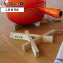 寄木のトリベット | 国産 日本製 鍋敷き おしゃれ 木製 鍋しき ナチュラル