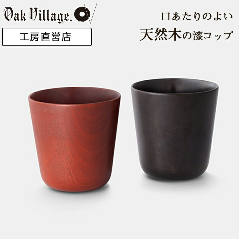 URUSHI CUP 単品（あずき色漆・黒色漆塗| 湯呑み 国産 日本製 コップ 漆 木製 食器 漆器 和食器 湯のみ そばちょこ コーヒーカップ 記念日 誕生日 プレゼント 男性 女性 両親 ギフト ウッド 天然木