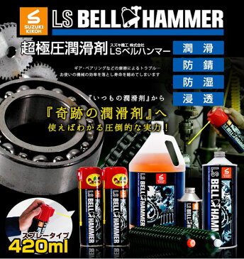 LS BELL HAMMER LS ベルハンマースプレー 超極圧潤滑剤 420ml 【メール便不可】