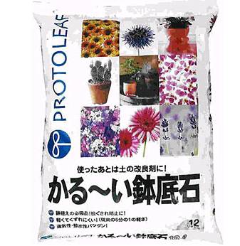 とっても軽い鉢底石。天然素材を1000℃以上で燃やし発泡させた、無菌・無臭の素材です。 通常のパーライトよりくずれにくいため、繰り返しの使用が可能です。 鉢の中の通気性・排水性がアップし、根腐れを防止します。 こくよう石は真珠岩を原材料としたものと違い、崩れにくく、長期間使用しても劣化しにくいのが特徴です。 1パック(12L) ■主原料 /こくよう石パーライト ■用途/ 鉢底の石 ※1個以上購入の場合と、他の商品との同梱は別途送料を頂戴いたします。 ●メール便発送できません。 ●ご注文時のタイミングで在庫切れの場合がございます。 その場合入荷までお時間をいただくことがございます。 また、廃盤となっている場合もございますその際はご注文をキャンセルさせて頂く事がございます、ご了承ください。 ●沖縄、離島の場合、ご注文後に送料訂正メールを送らせていただきます。