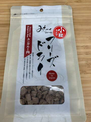 みちのくファーム 【特価商品】フリーズドライ カンガルー肉[小粒]50g犬用 fdkk050 ペット おやつ