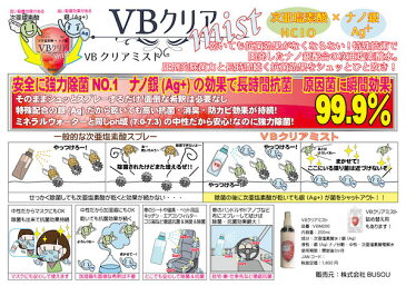 次亜塩素酸水 ×ナノAg（銀）BUSOU 中性 VBクリアミスト 200ml ボトルタイプ 除菌スプレー 3本セット