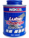 WAKO'S wako's ワコーズ LC ルブチャージ 150ml E113WAKO'S Lube Charge 150ml E113エンジンオイル性能復活剤【メール便不可】