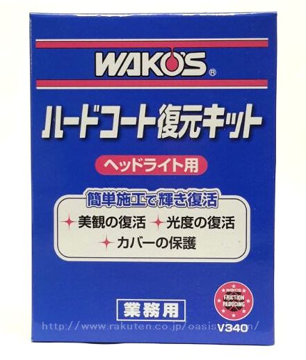 WAKO 039 S wako 039 s ワコーズ WAKO 039 S ワコーズ ハードコート復元キット HC-K V340 ヘッドライト用コート剤のキット
