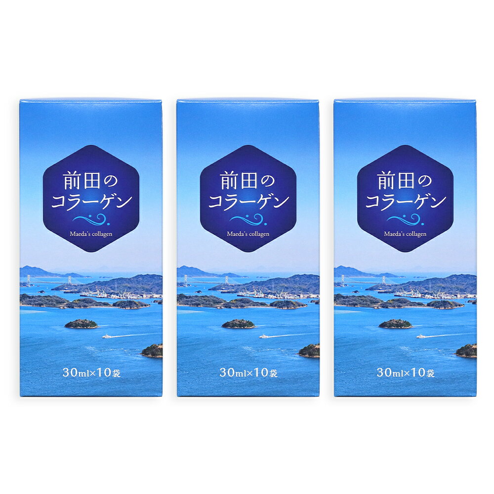 楽天株式会社エミシア【飲むだけカンタン 健康サポート】 国産 コラーゲンドリンク 前田のコラーゲン 3箱セット（30ml×10袋×3箱） 【 糖質オフ サプリメント 栄養ドリンク 健康 健康食品 ウロコ フィッシュ コラーゲン 無味 無臭 におい除去済み 送料無料 】