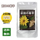 【送料無料】菊芋 前田の菊芋〈250粒 1ヶ月分〉 イヌリン サプリ サプリメント 食物繊維 たっぷり 有機栽培 オーガニック 健康