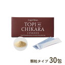 【公式】「トピファイバー」を配合した国内唯一のサプリメント『トピのチカラ』無農薬 有機栽培のドイツ産菊芋を凝縮 圧倒的なイヌリン含有量で 糖を気にしない毎日へ 送料無料30包