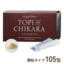 【公式】「トピファイバー」を配合した国内唯一のサプリメント『トピのチカラ』無農薬 有機栽培のドイツ産菊芋を凝縮 圧倒的なイヌリン含有量で 糖を気にしない毎日へ 送料無料105包